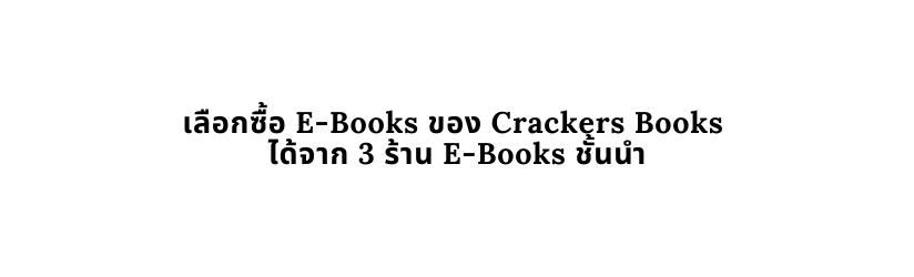 เล อกซ อ E Books ของ Crackers Books ได จาก 3 ร าน E Books ช นนำ