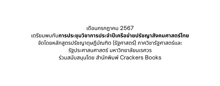 เด อนกรกฎาคม 2567 เตร ยมพบก บการประช มว ชาการประจำป เคร อข ายปร ชญาส งคมศาสตร ไทย จ ดโดยหล กส ตรปร ชญาด ษฎ บ ณฑ ต ร ฐศาสตร ภาคว ชาร ฐศาสตร และร ฐประศาสนศาสตร มหาว ทยาล ยนเรศวร ร วมสน บสน นโดย สำน กพ มพ Crackers Books