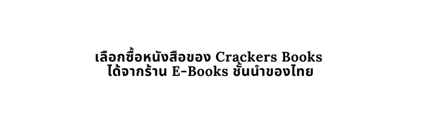 เล อกซ อหน งส อของ Crackers Books ได จากร าน E Books ช นนำของไทย