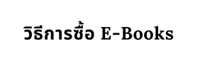 ว ธ การซ อ E Books