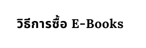 ว ธ การซ อ E Books