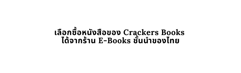 เล อกซ อหน งส อของ Crackers Books ได จากร าน E Books ช นนำของไทย