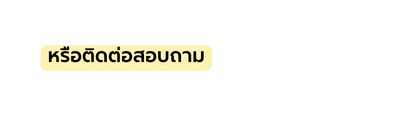 หร อต ดต อสอบถาม