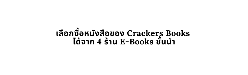 เล อกซ อหน งส อของ Crackers Books ได จาก 4 ร าน E Books ช นนำ
