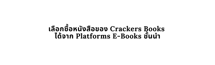 เล อกซ อหน งส อของ Crackers Books ได จาก Platforms E Books ช นนำ