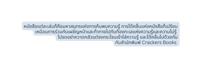 หน งส อแต ละเล มก ค อมหาสม ทรแห งการค นพบความร การโต คล นแห งหน งส อก เปร ยบเหม อนการร วมก นเผช ญหน าและท าทายไปก บท องทะเลแห งความร และความไม ร โปรดอย าหวาดกล วแต จงกระโจนเข าใส ความร และโต คล นไปด วยก น ก บสำน กพ มพ Crackers Books